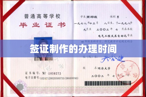 佳县签证制作的办理时间