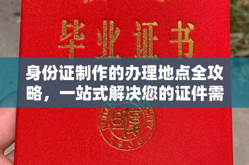 佳县身份证制作的办理地点全攻略，一站式解决您的证件需求