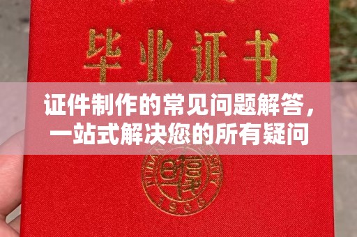 佳县证件制作的常见问题解答，一站式解决您的所有疑问