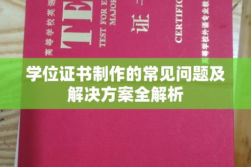 佳县学位证书制作的常见问题及解决方案全解析