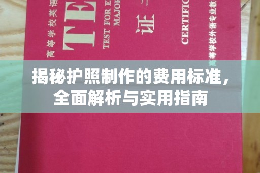 佳县揭秘护照制作的费用标准，全面解析与实用指南