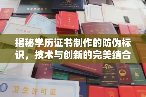 佳县揭秘学历证书制作的防伪标识，技术与创新的完美结合