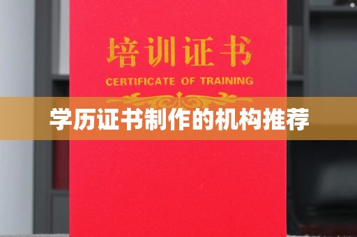 佳县学历证书制作的机构推荐
