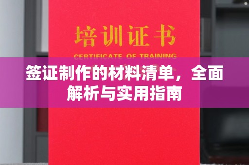 佳县签证制作的材料清单，全面解析与实用指南