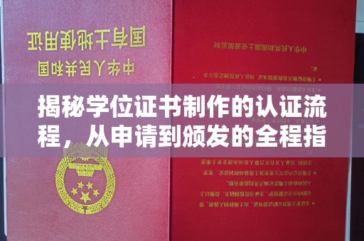 佳县揭秘学位证书制作的认证流程，从申请到颁发的全程指南