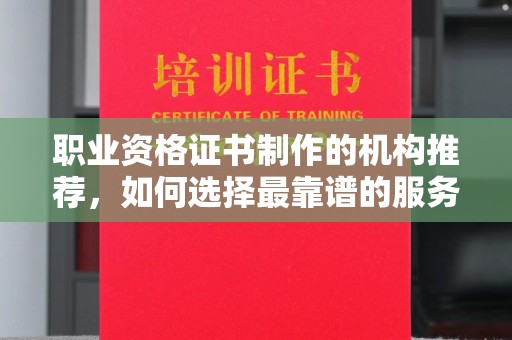 佳县职业资格证书制作的机构推荐，如何选择最靠谱的服务商？