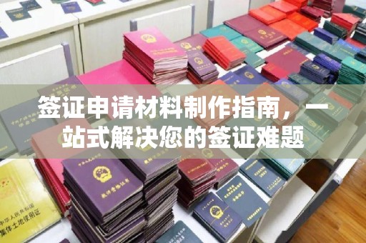 佳县签证申请材料制作指南，一站式解决您的签证难题
