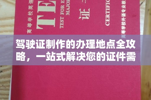 佳县驾驶证制作的办理地点全攻略，一站式解决您的证件需求