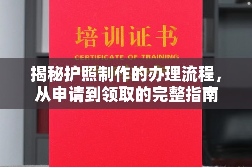 佳县揭秘护照制作的办理流程，从申请到领取的完整指南