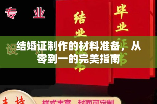 佳县结婚证制作的材料准备，从零到一的完美指南