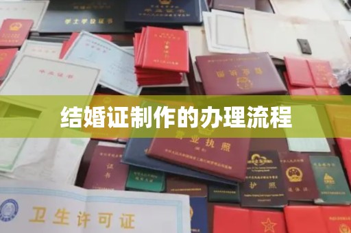 佳县结婚证制作的办理流程