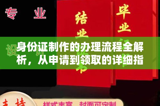 佳县身份证制作的办理流程全解析，从申请到领取的详细指南