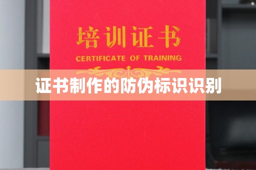 佳县证书制作的防伪标识识别