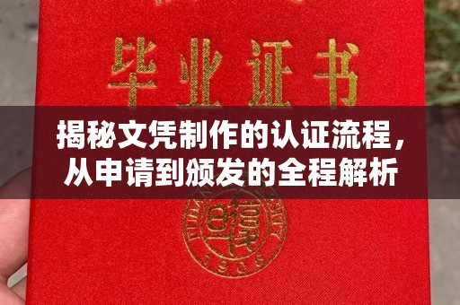 佳县揭秘文凭制作的认证流程，从申请到颁发的全程解析