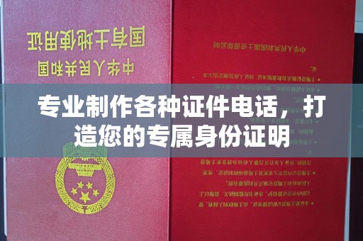 佳县专业制作各种证件电话，打造您的专属身份证明
