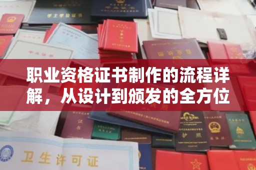 佳县职业资格证书制作的流程详解，从设计到颁发的全方位指南