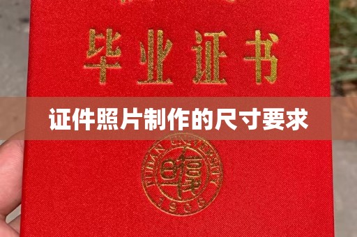 佳县证件照片制作的尺寸要求