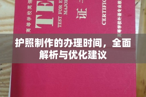 佳县护照制作的办理时间，全面解析与优化建议