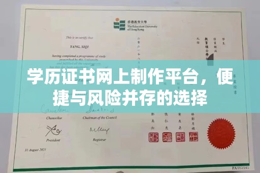 佳县学历证书网上制作平台，便捷与风险并存的选择