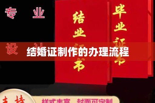 佳县结婚证制作的办理流程