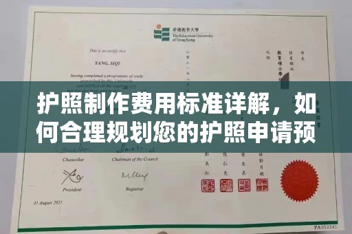 佳县护照制作费用标准详解，如何合理规划您的护照申请预算