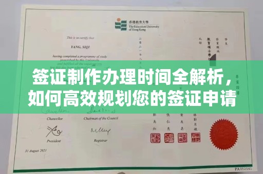 佳县签证制作办理时间全解析，如何高效规划您的签证申请流程
