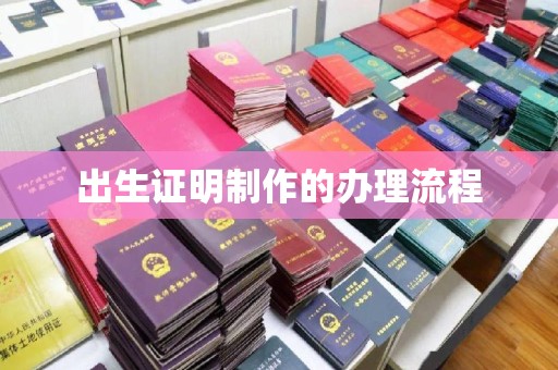 佳县出生证明制作的办理流程