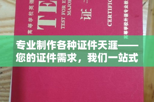 佳县专业制作各种证件天涯——您的证件需求，我们一站式解决