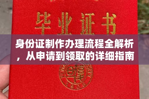 佳县身份证制作办理流程全解析，从申请到领取的详细指南