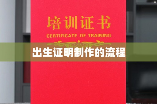 佳县出生证明制作的流程