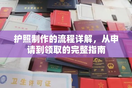佳县护照制作的流程详解，从申请到领取的完整指南