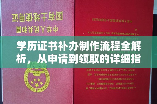 佳县学历证书补办制作流程全解析，从申请到领取的详细指南