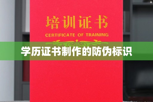 佳县学历证书制作的防伪标识