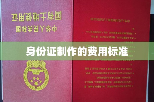 佳县身份证制作的费用标准