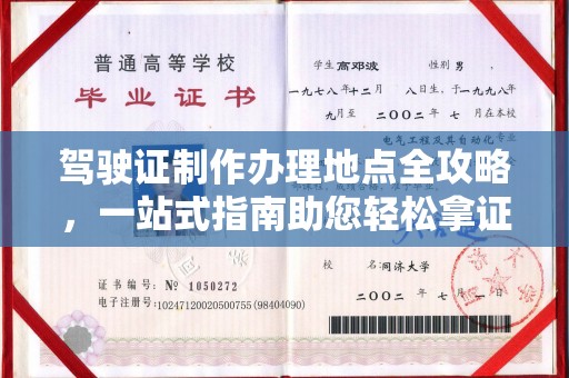 佳县驾驶证制作办理地点全攻略，一站式指南助您轻松拿证
