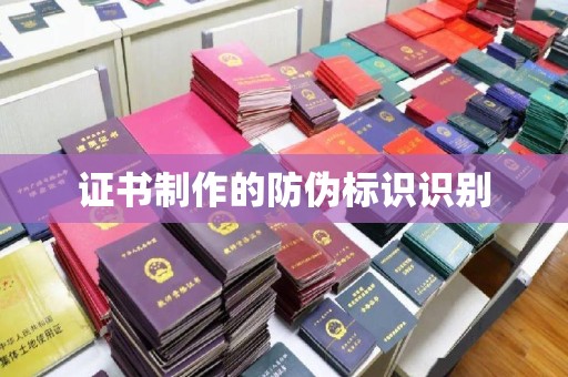 佳县证书制作的防伪标识识别