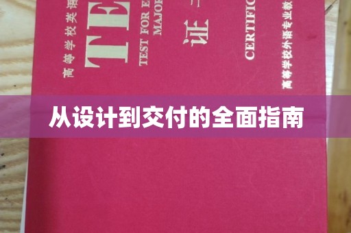 佳县从设计到交付的全面指南